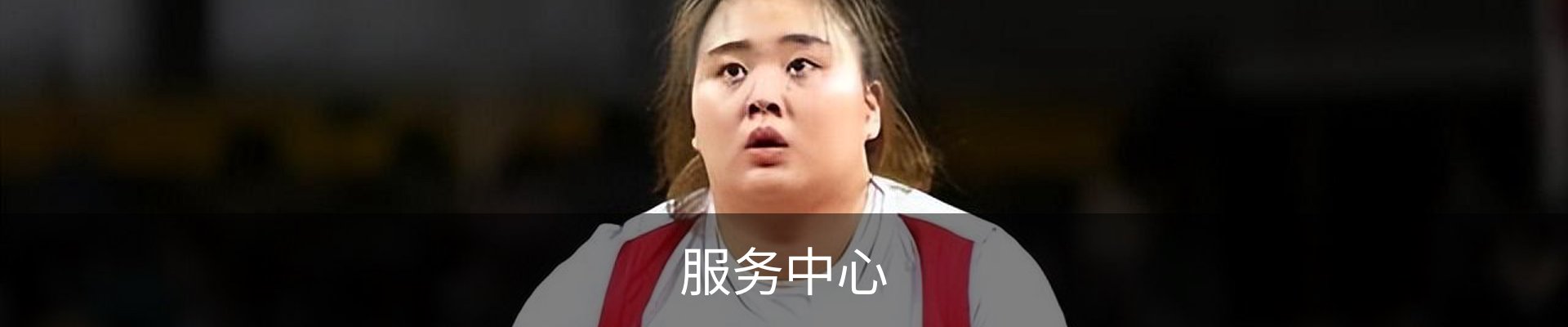 服务中心