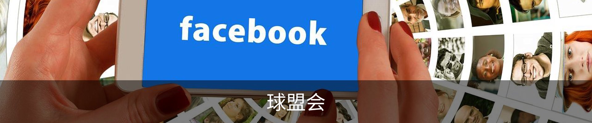 球盟会